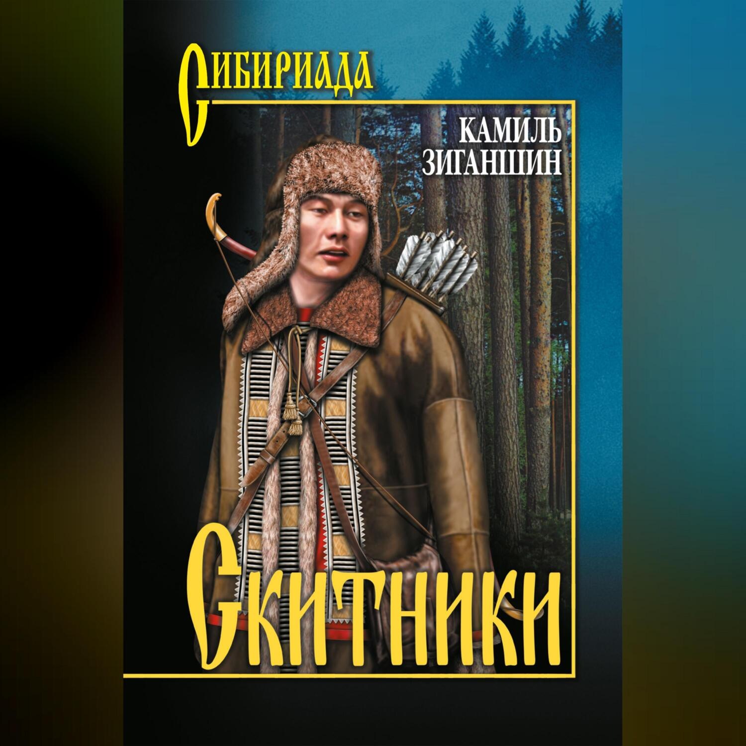 Обложка книги «Скитники (сборник)»