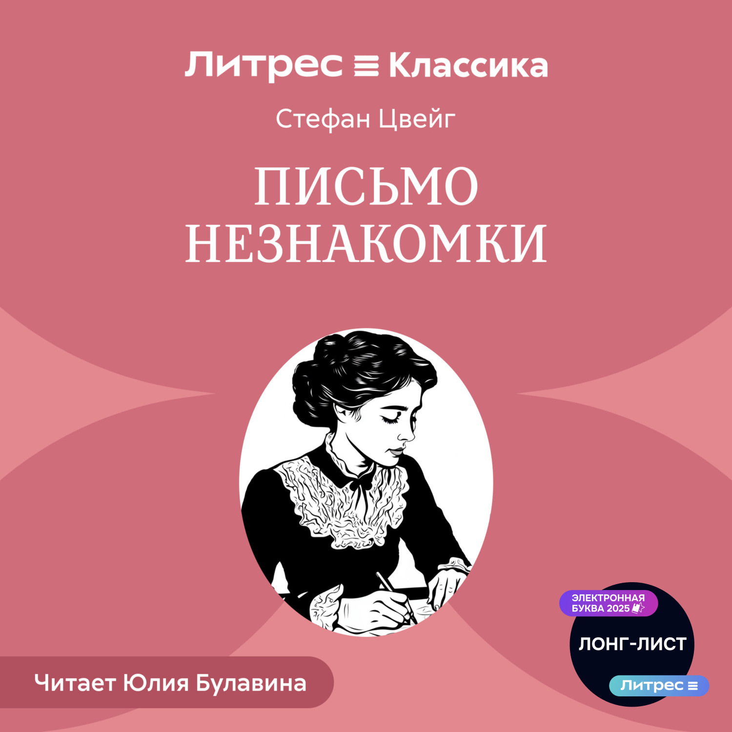 Обложка книги «Письмо незнакомки»
