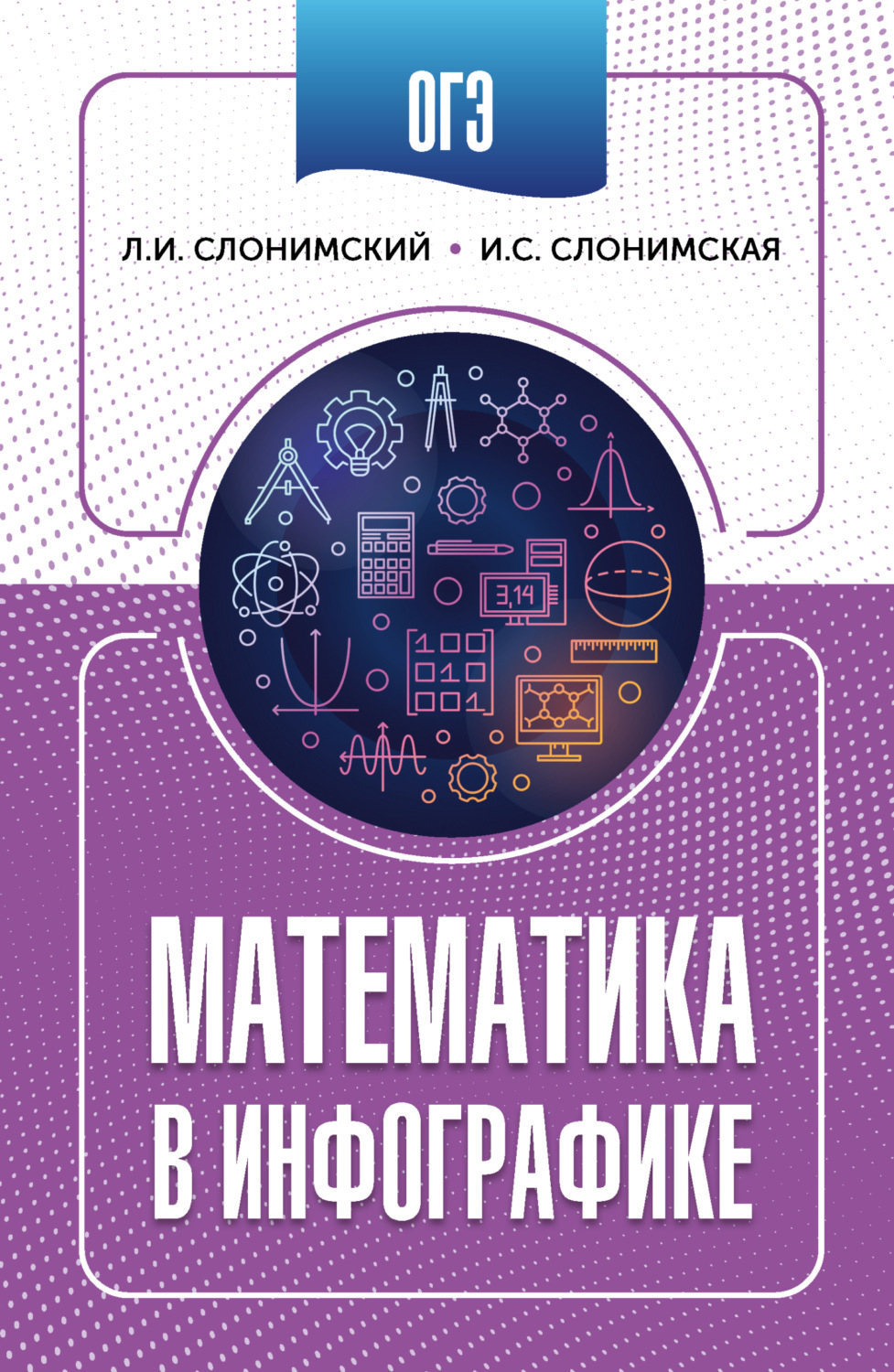 Обложка книги «ОГЭ. Математика в инфографике»