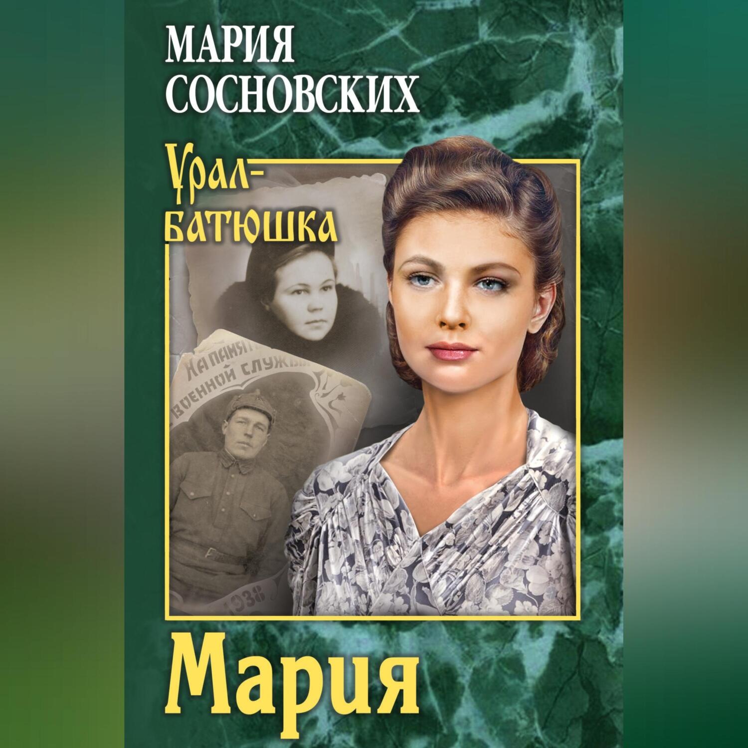 Обложка книги «Мария»