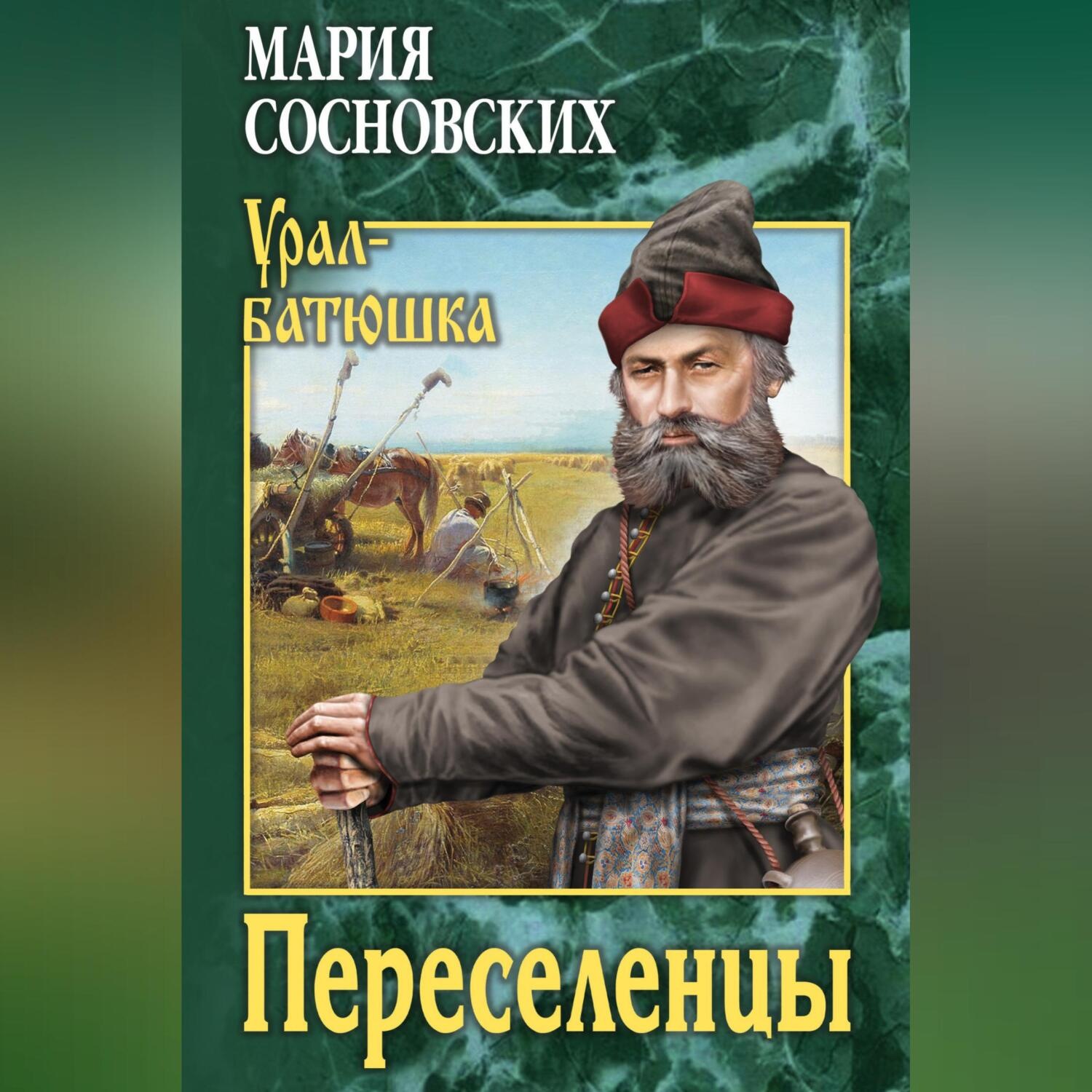 Обложка книги «Переселенцы»