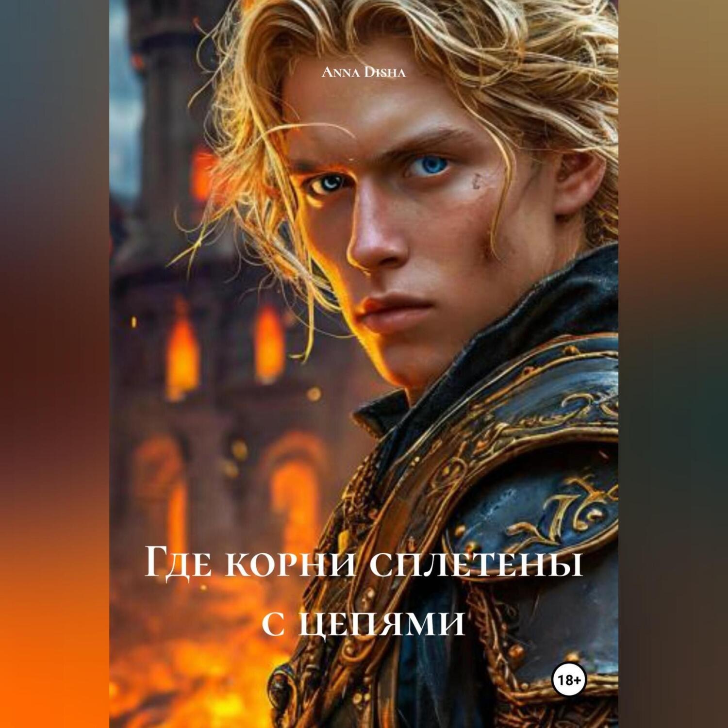 Обложка книги «Где корни сплетены с цепями»