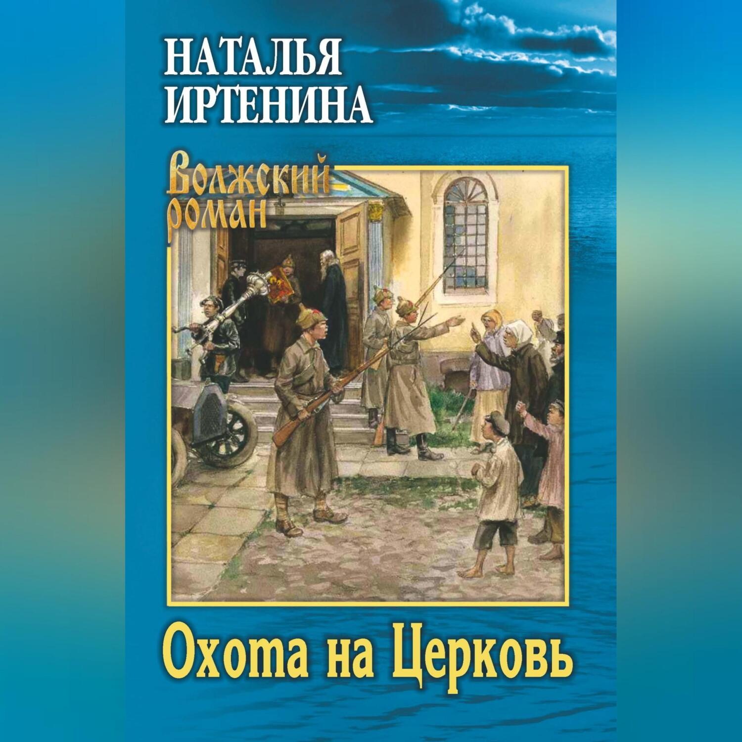 Обложка книги «Охота на Церковь»