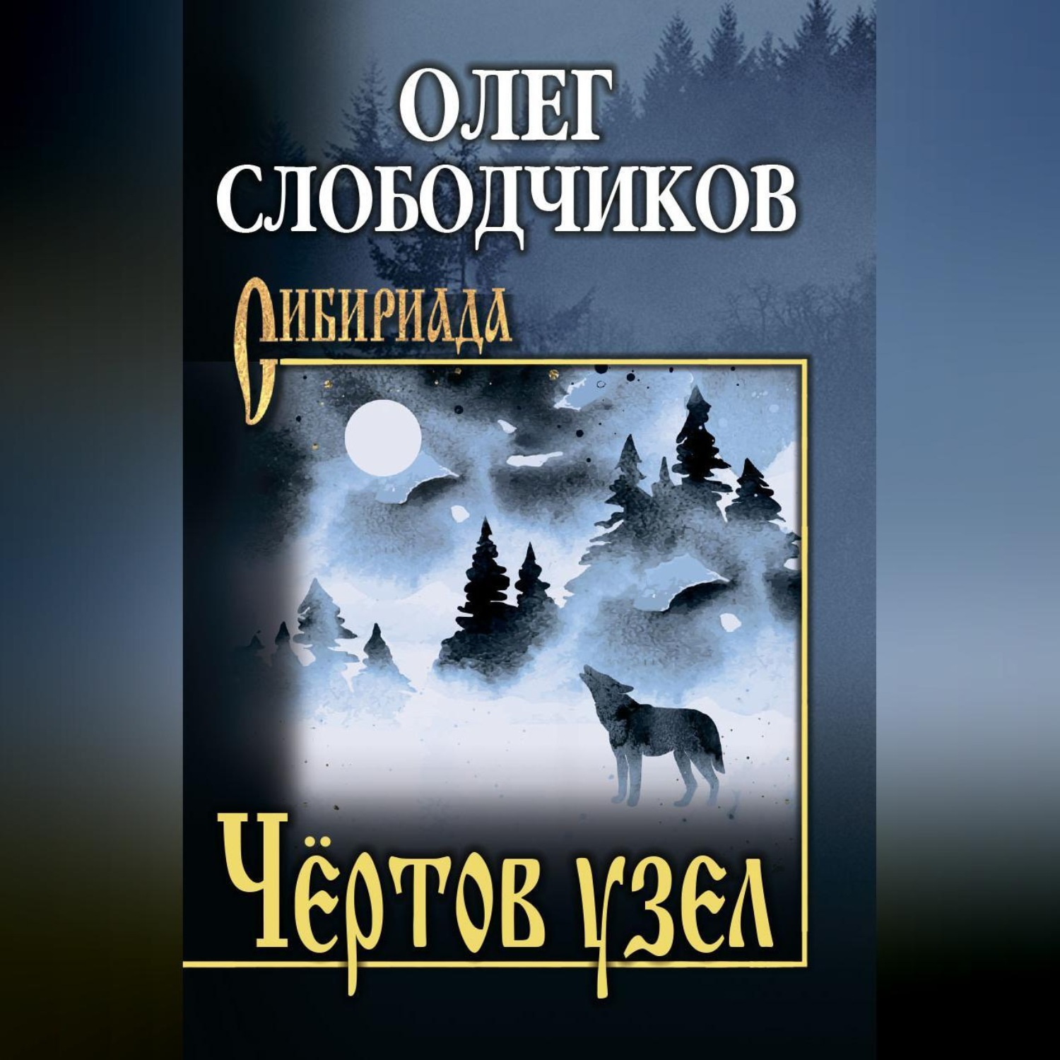 Обложка книги «Чёртов узел»