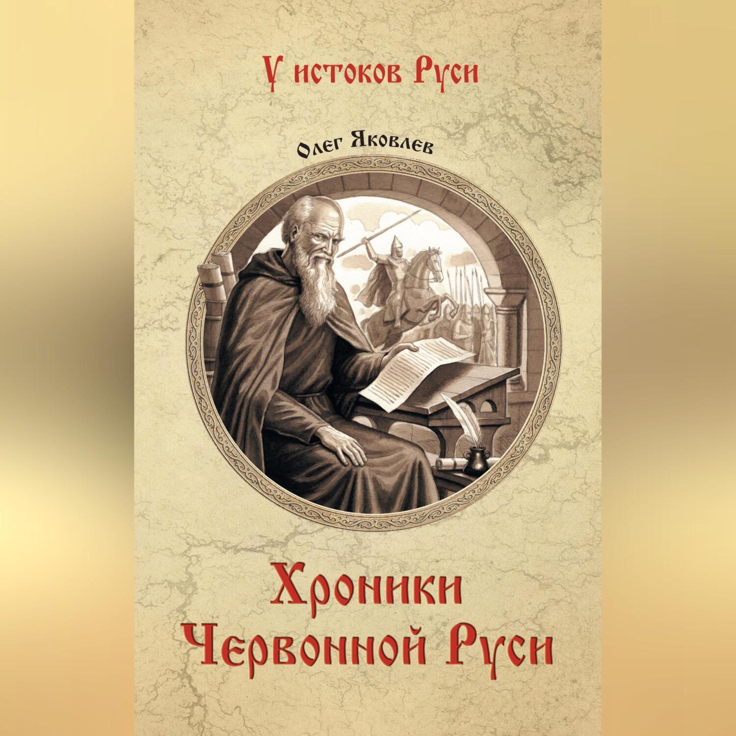 Обложка книги «Хроники Червонной Руси»