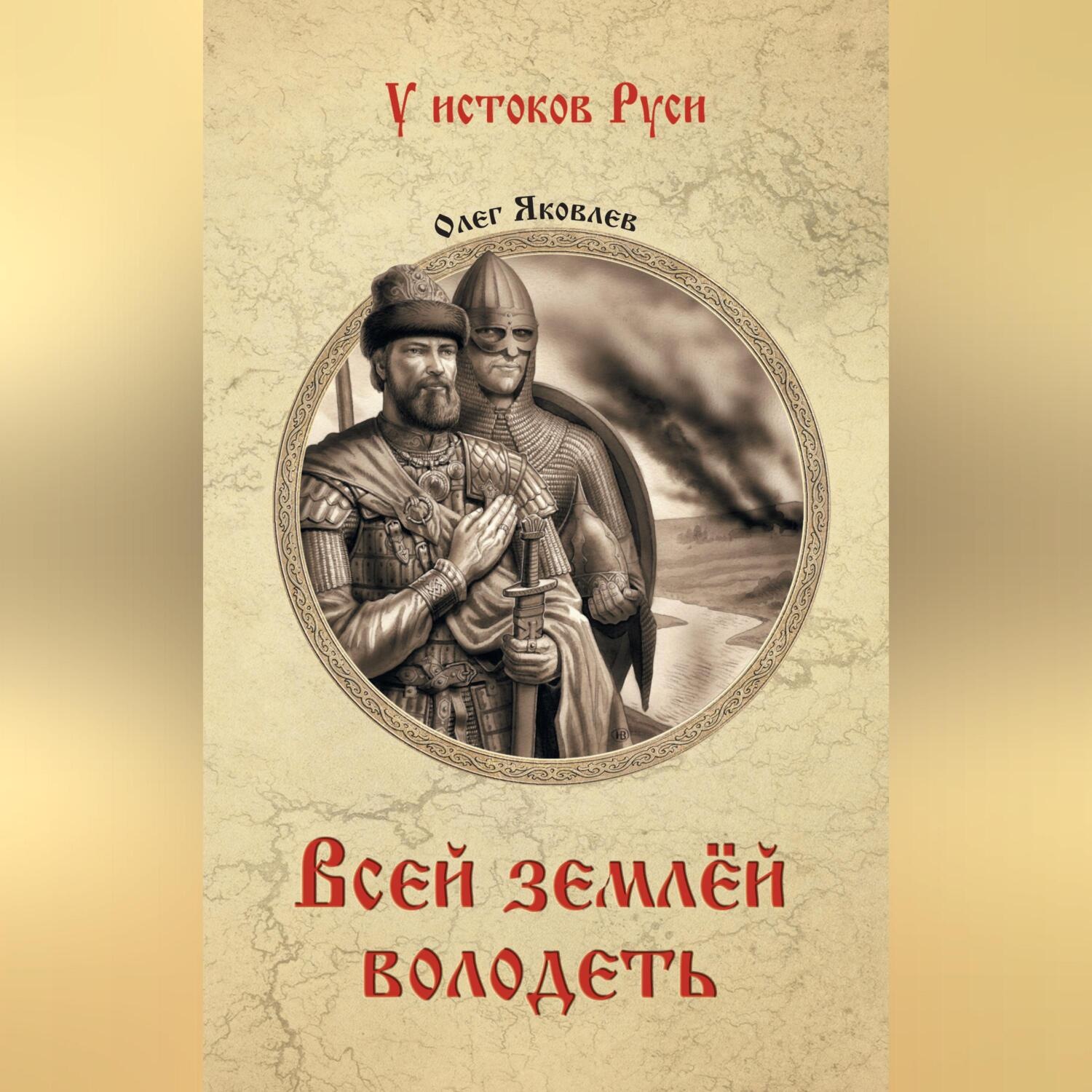 Обложка книги «Всей землёй володеть»