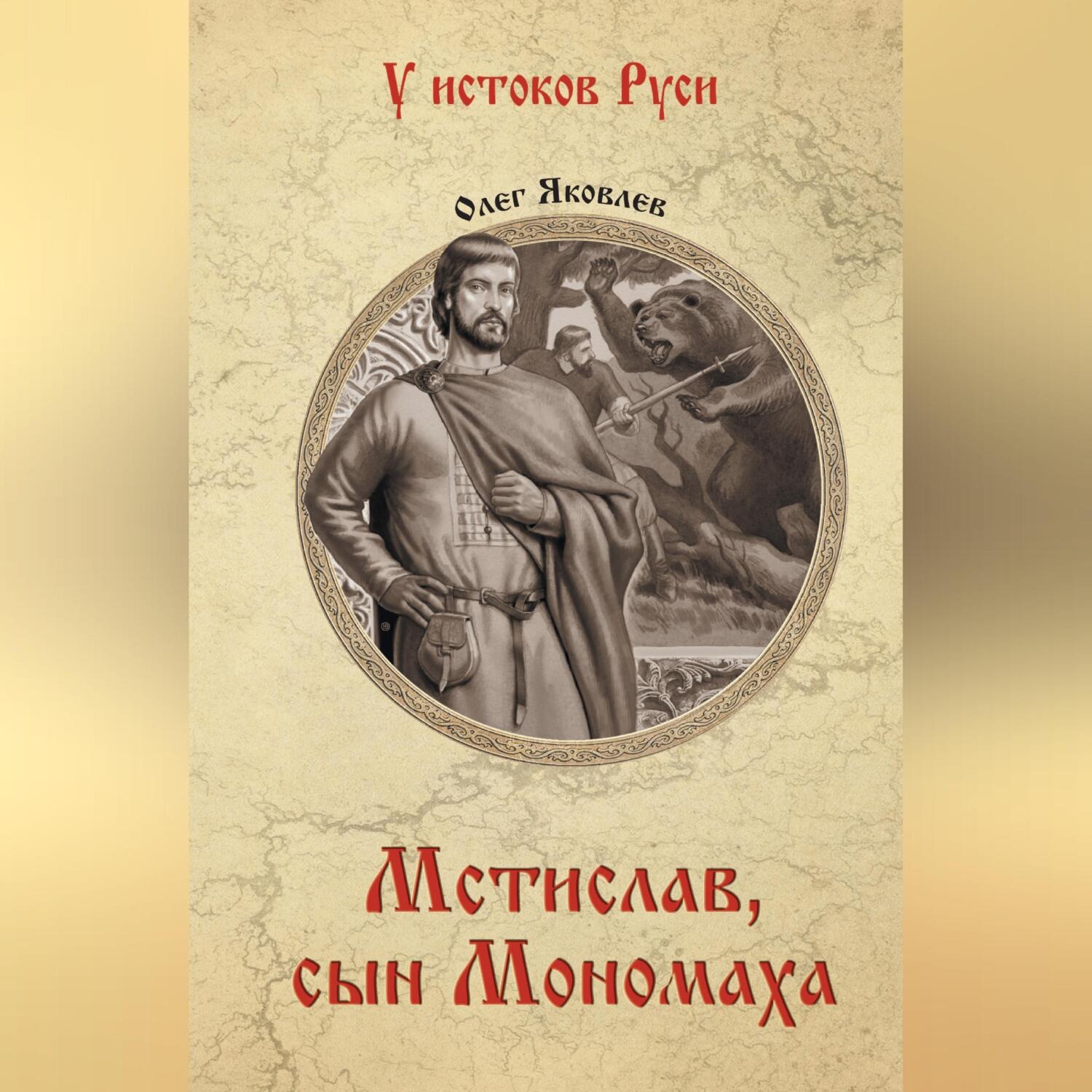 Обложка книги «Мстислав, сын Мономаха»