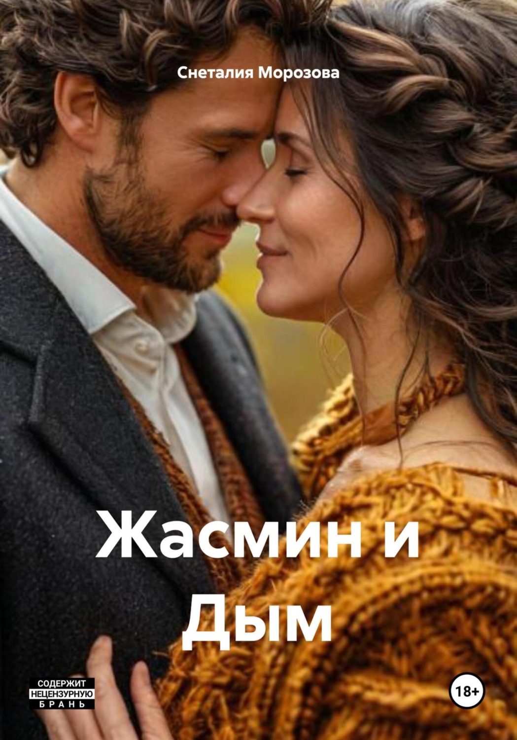 Обложка книги «Жасмин и Дым»