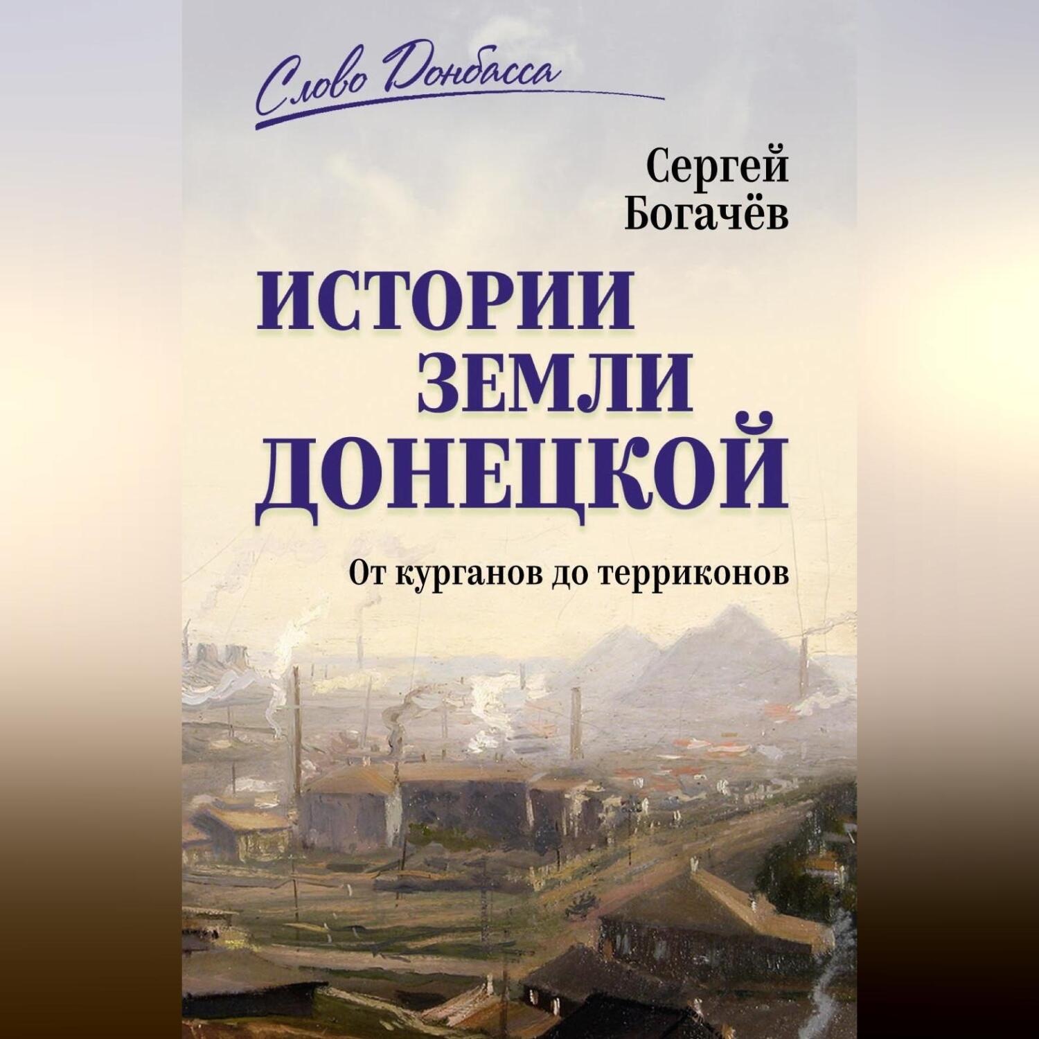 Обложка книги «Истории земли Донецкой. От курганов до терриконов»