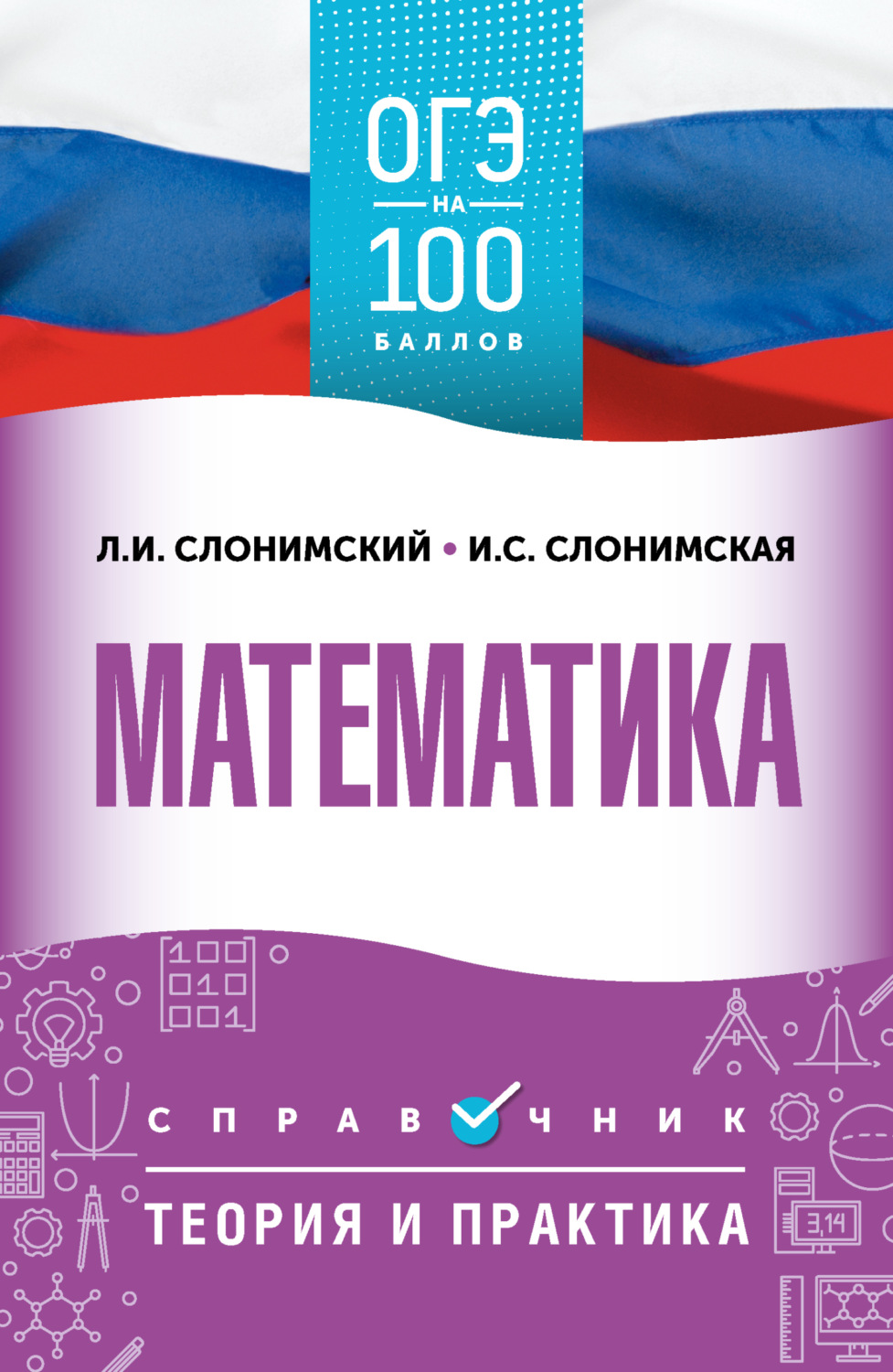 Обложка книги «ОГЭ. Математика. ОГЭ на 100 баллов. Справочник. Теория и практика»