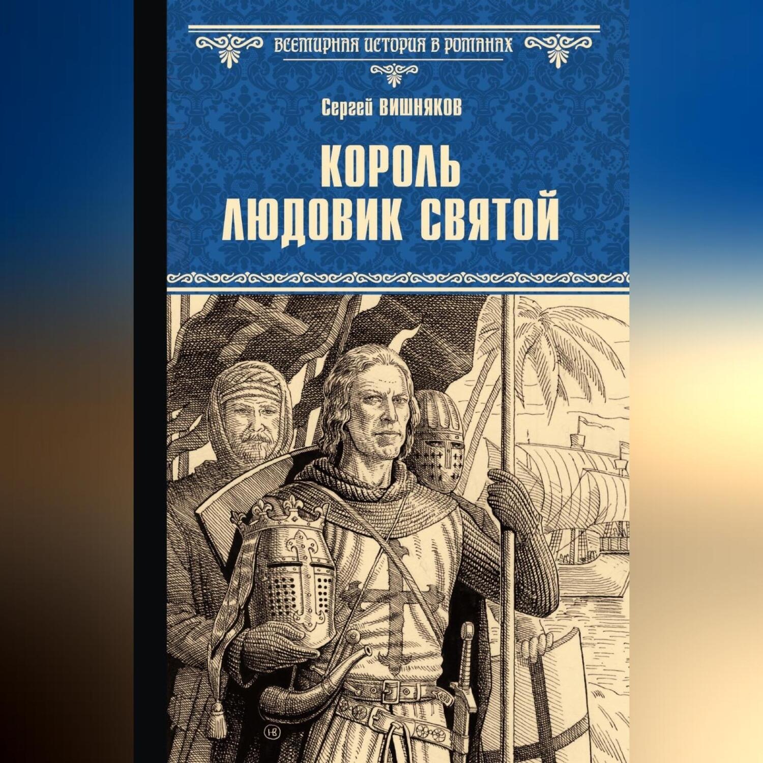 Обложка книги «Король Людовик Святой»