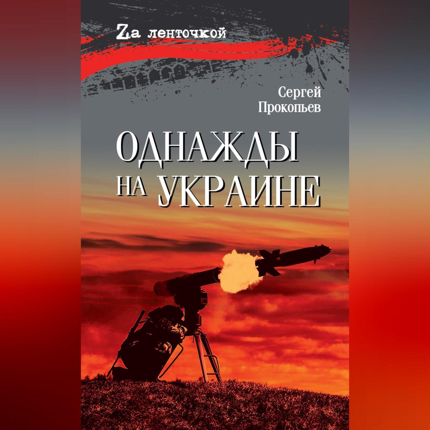 Обложка книги «Однажды на Украине»
