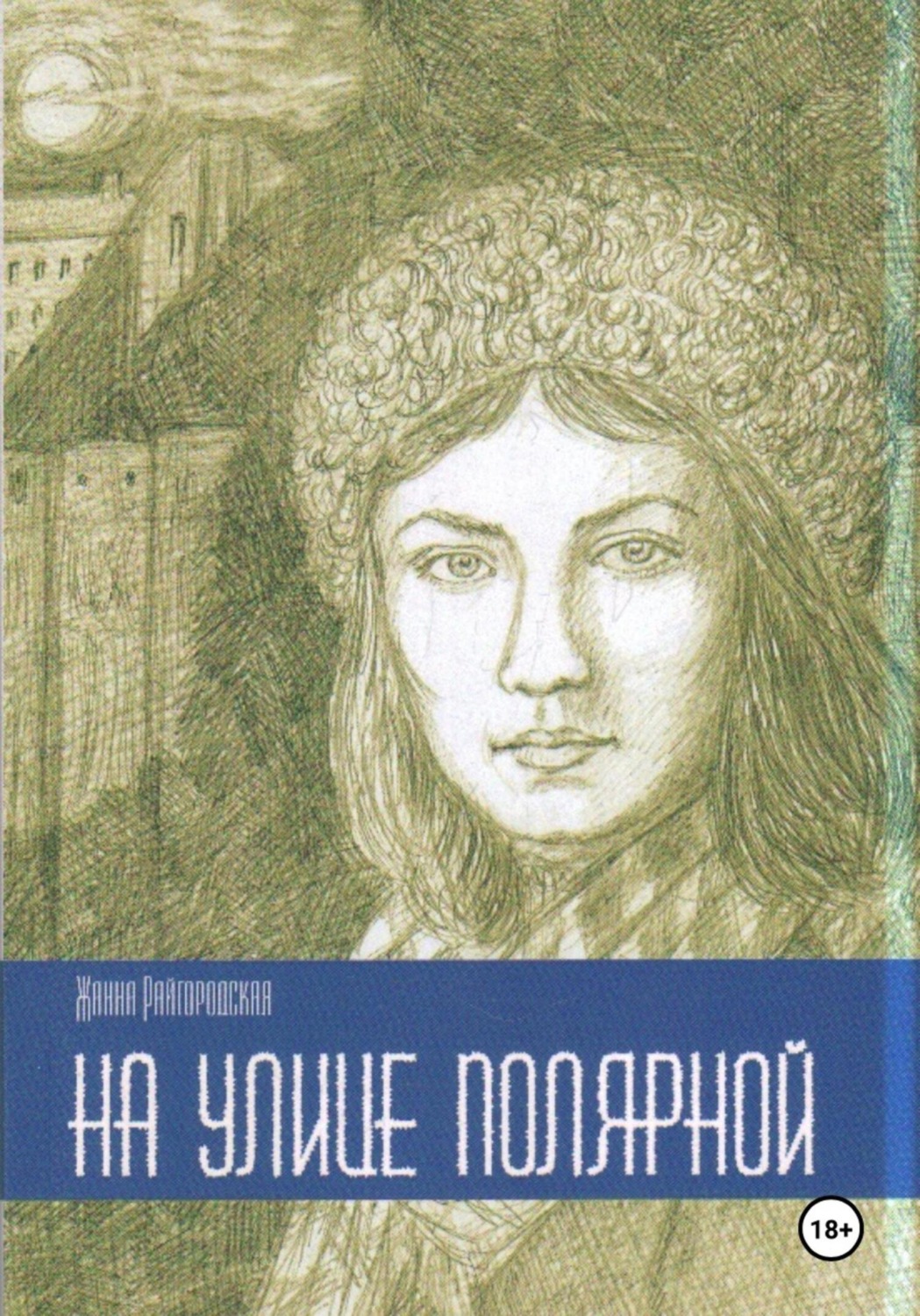 Обложка книги «На улице Полярной»