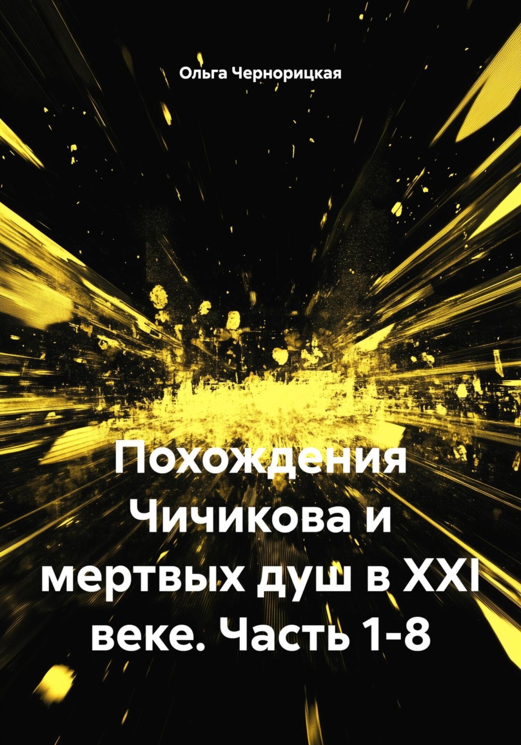 Обложка книги «Похождения Чичикова и мертвых душ в XXI веке. Часть 1-8»