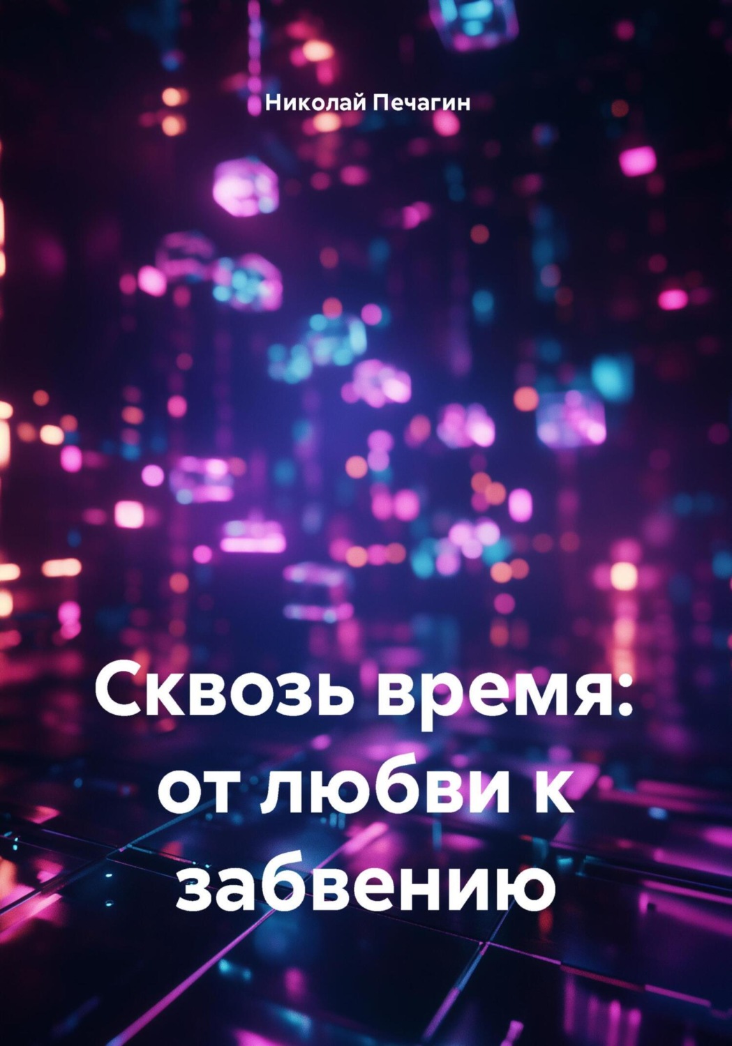 Обложка книги «Сквозь время: от любви к забвению»