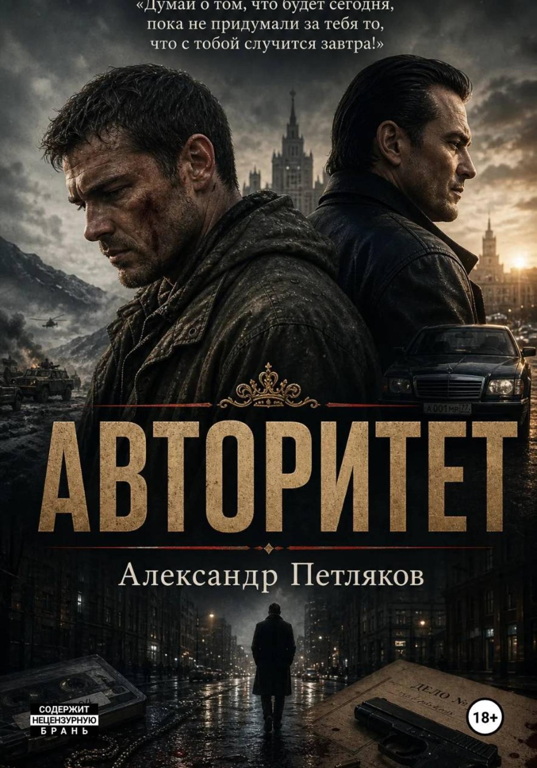 Обложка книги «Авторитет»