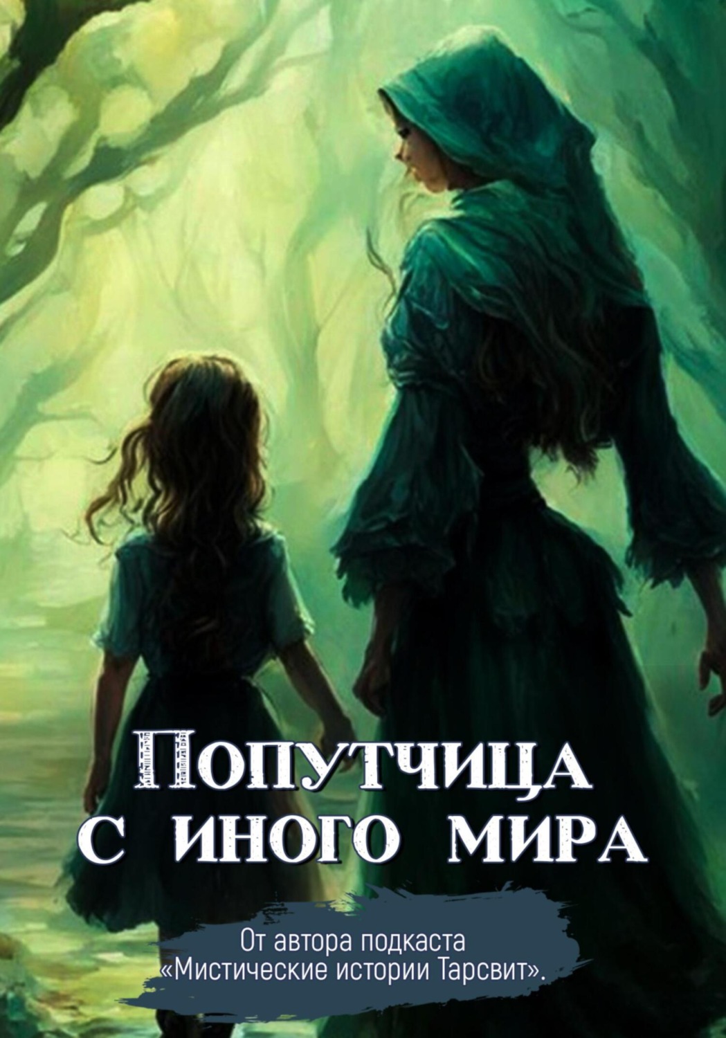 Обложка книги «Попутчица с иного мира»