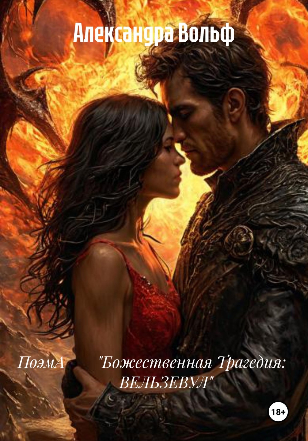 Обложка книги «ПоэмА «Божественная Трагедия: ВЕЛЬЗЕВУЛ»»