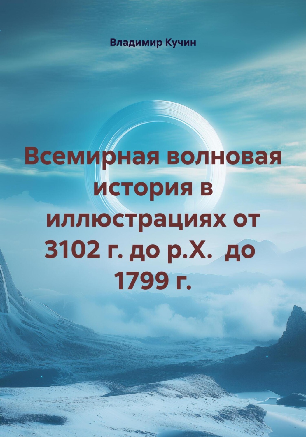 Обложка книги «Всемирная волновая история в иллюстрациях от 3102 г. до р.Х. до 1799 г.»