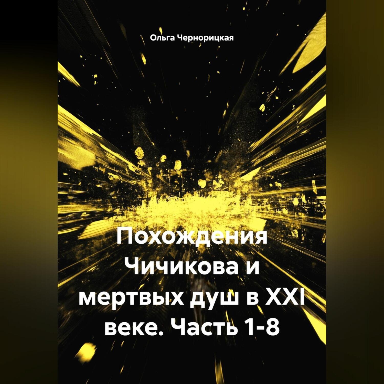Обложка книги «Похождения Чичикова и мертвых душ в XXI веке. Часть 1-8.»