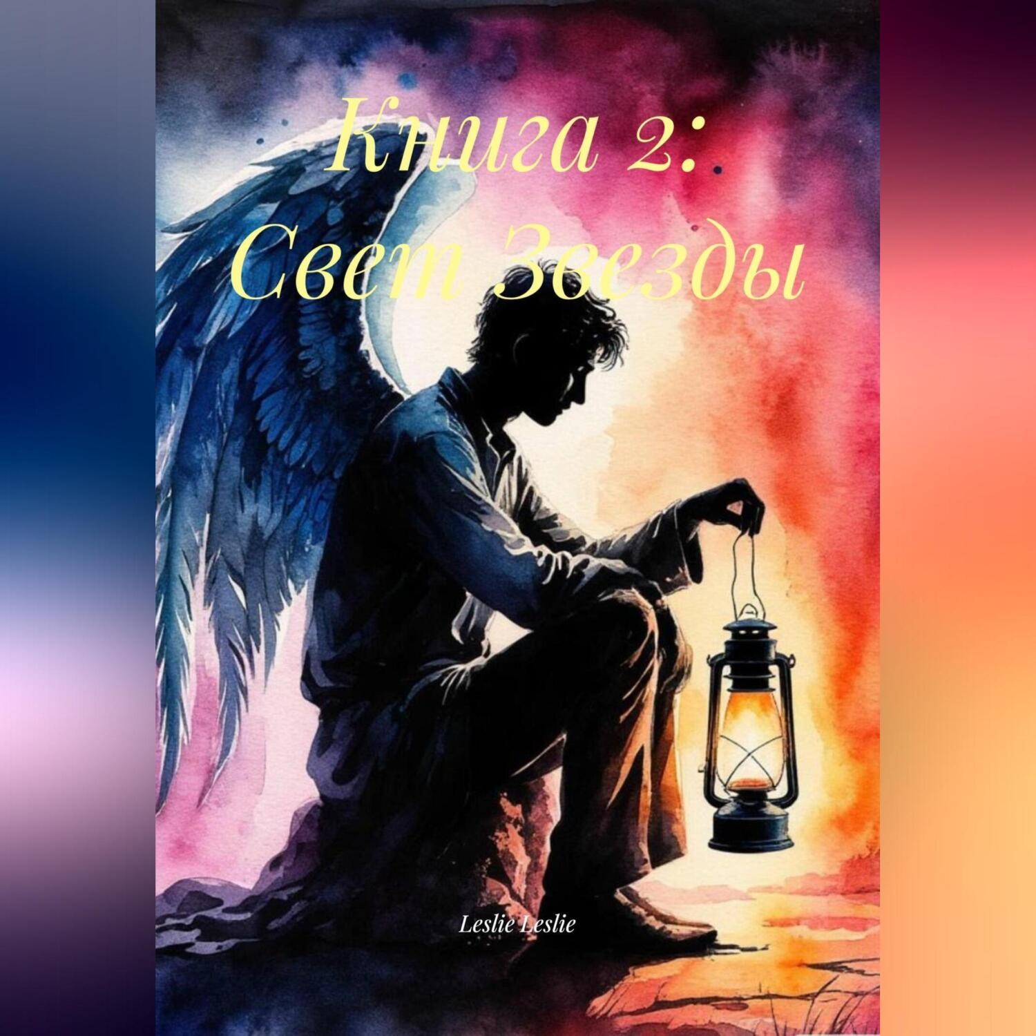Обложка книги «Книга 2: Свет Звезды»