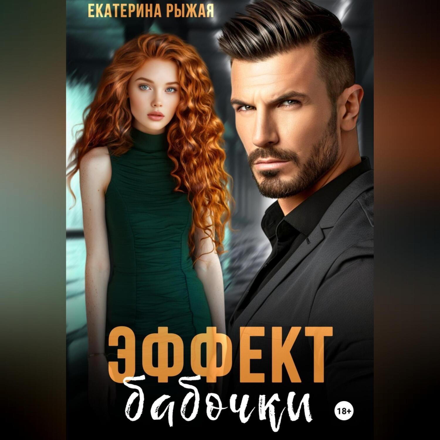 Обложка книги «Эффект бабочки»