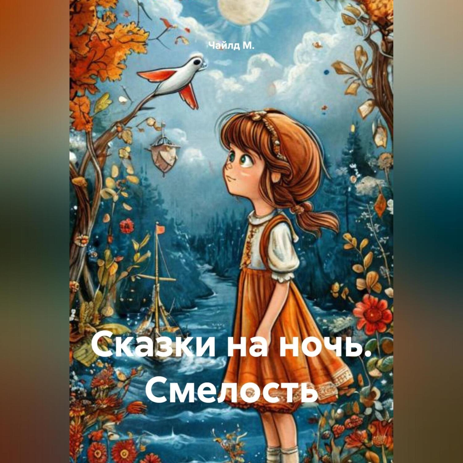 Обложка книги «Сказки на ночь. Смелость»
