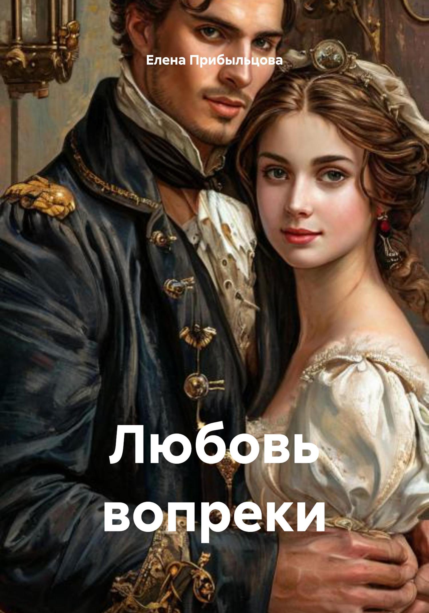 Обложка книги «Любовь вопреки»