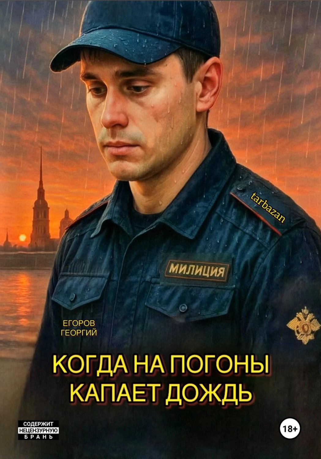 Обложка книги «Когда на погоны капает дождь»