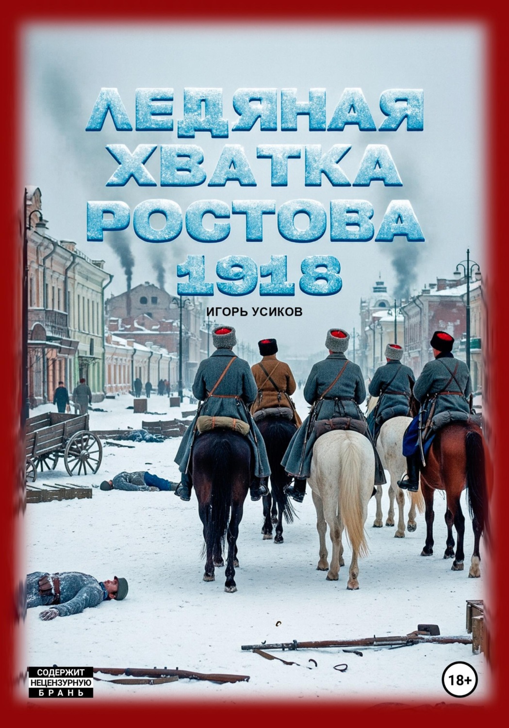 Обложка книги «Ледяная хватка Ростова. 1918»