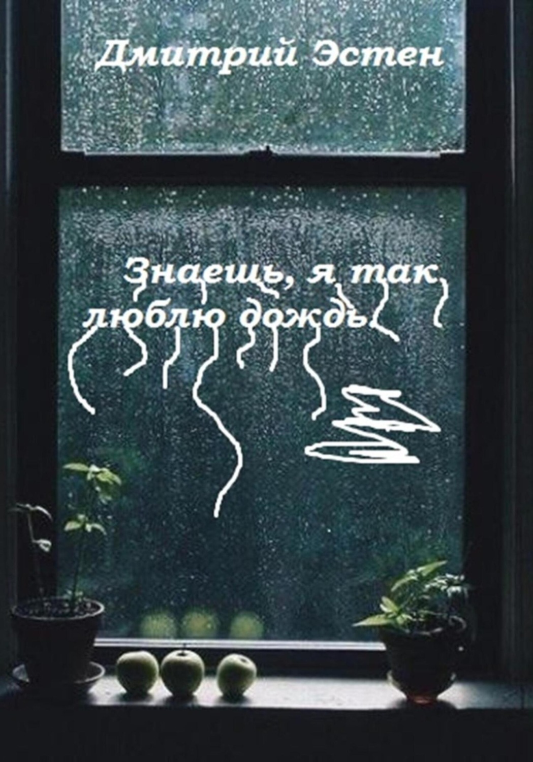 Обложка книги «Знаешь, я так люблю дождь»