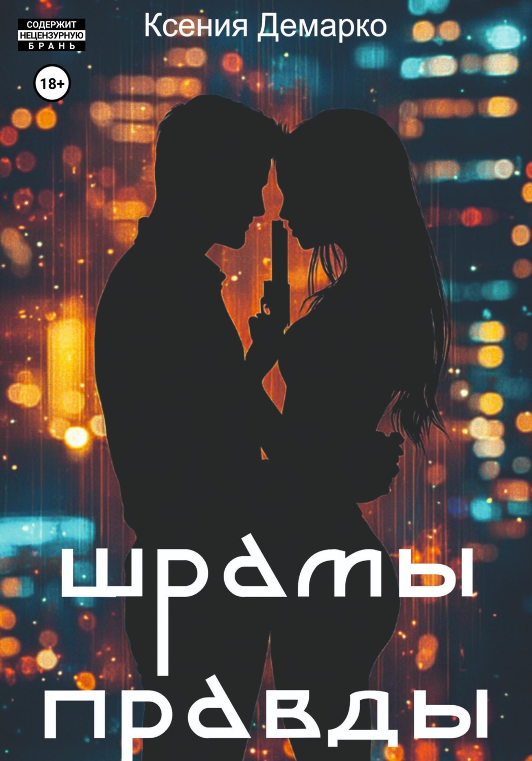 Обложка книги «Шрамы правды»