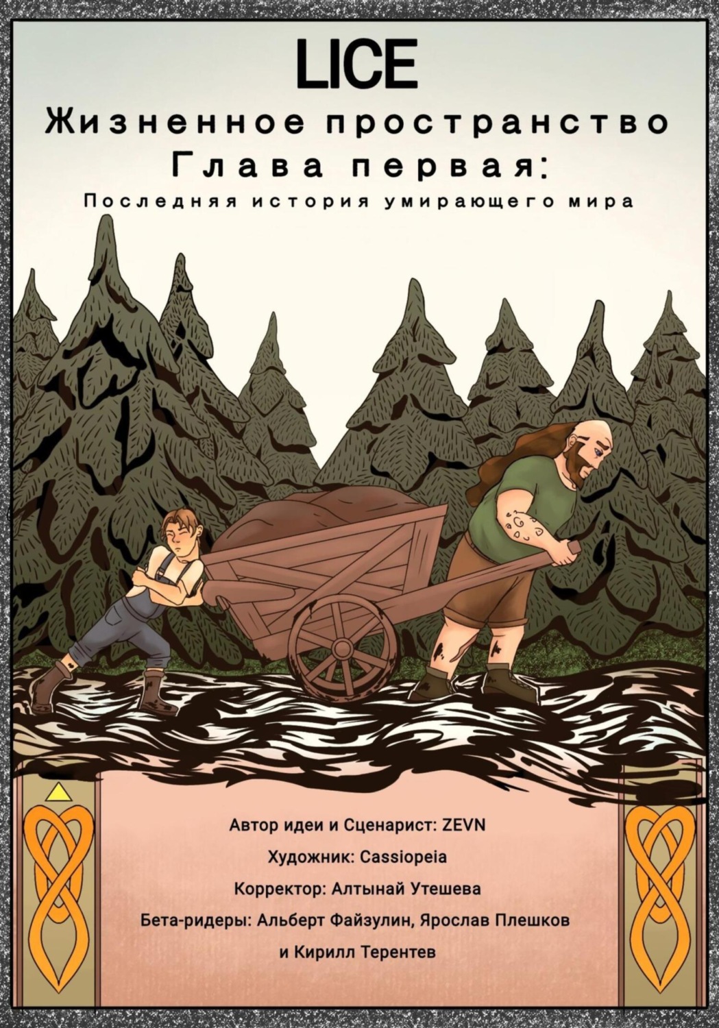 Обложка книги «Lice: Жизненное Пространство»