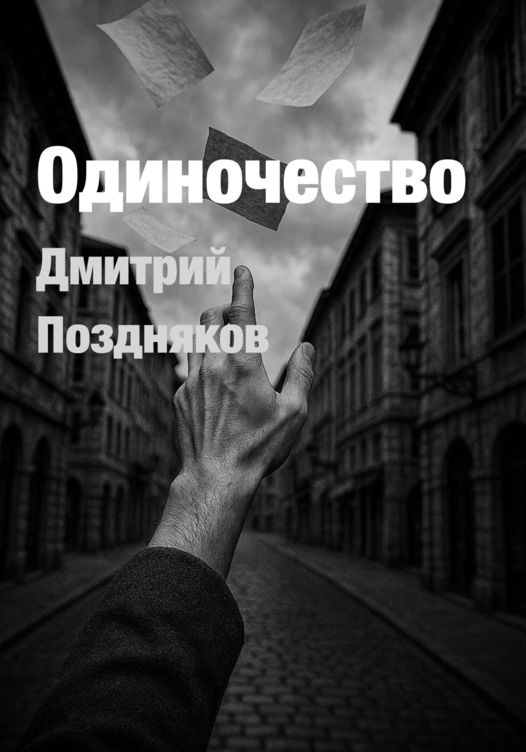 Обложка книги «Одиночество»