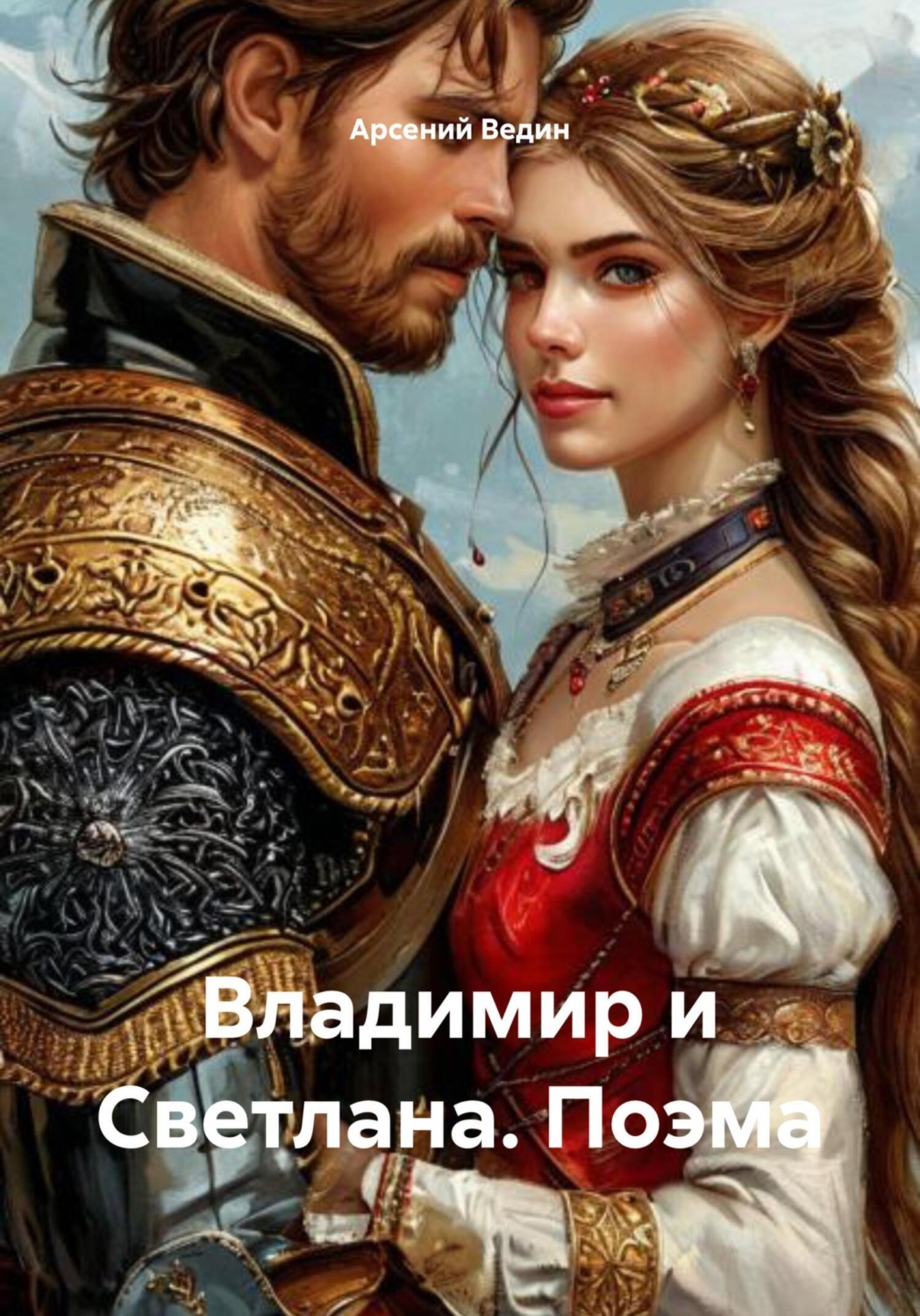 Обложка книги «Владимир и Светлана. Поэма»