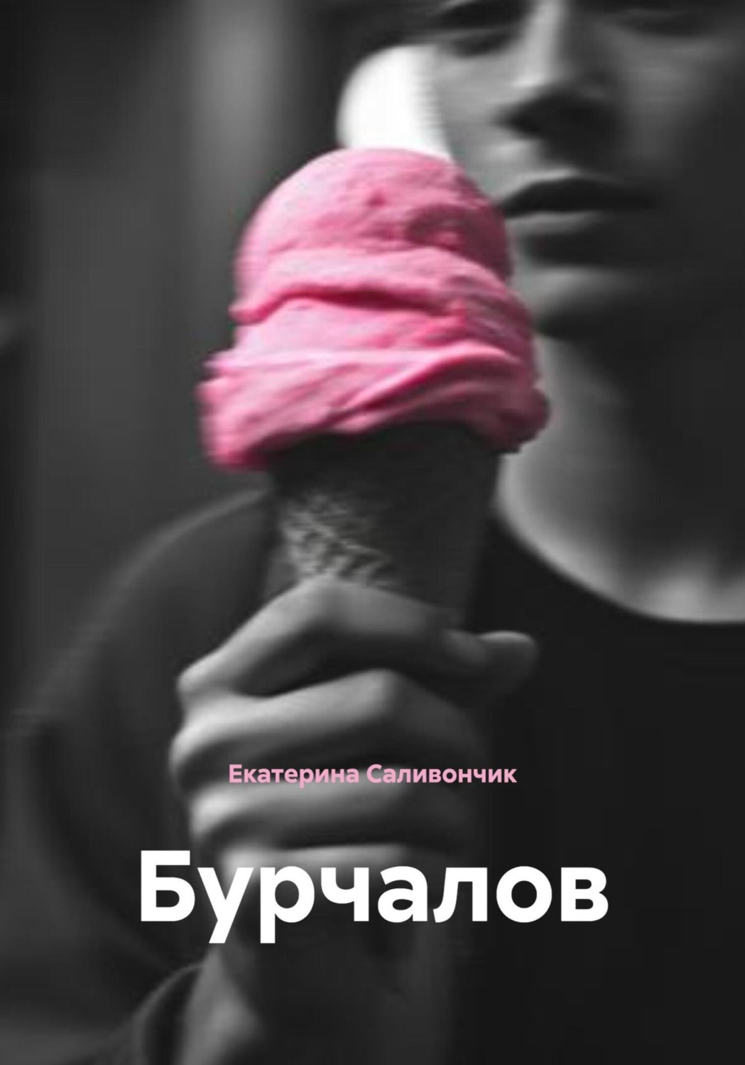 Обложка книги «Бурчалов»