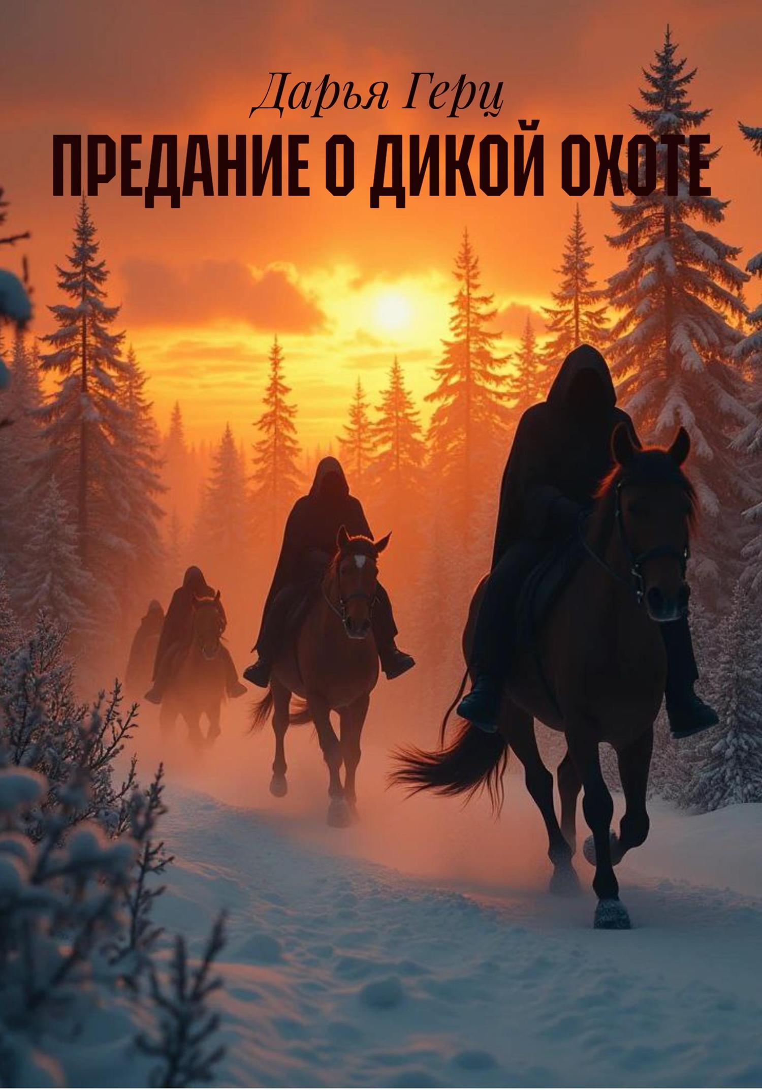 Обложка книги «ПРЕДАНИЕ О ДИКОЙ ОХОТЕ»