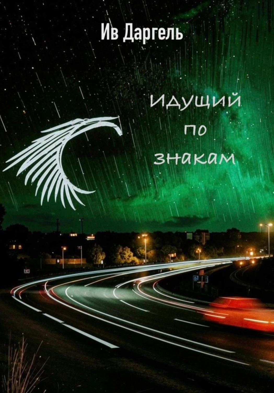 Обложка книги «Идущий по знакам»