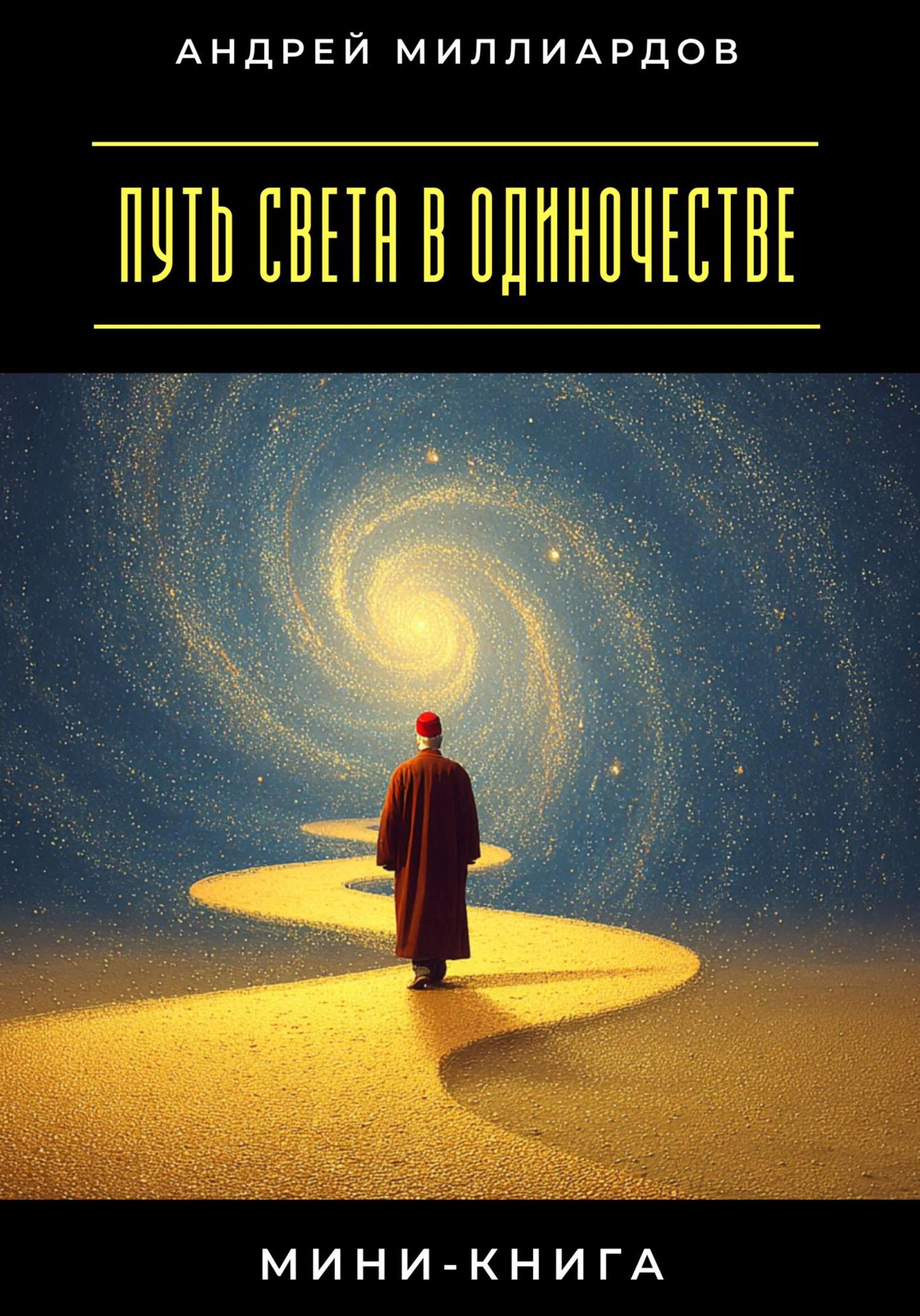 Обложка книги «Мини-книга: Путь света в одиночестве»