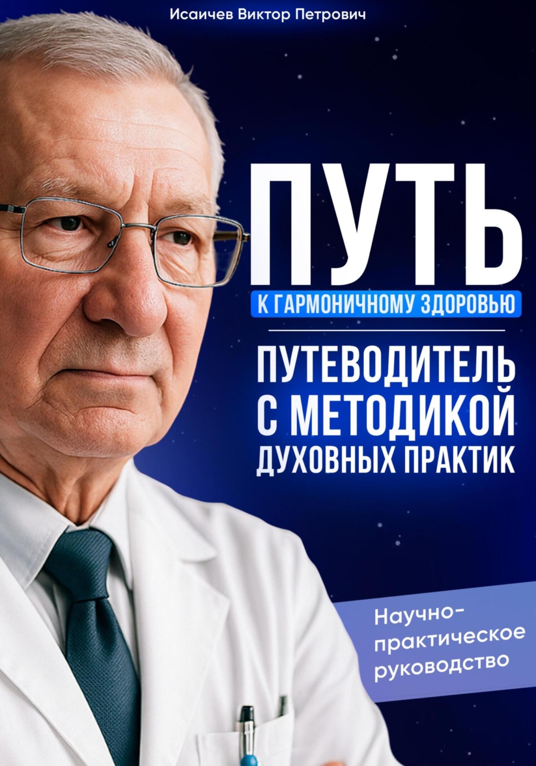 Обложка книги «Путь к гармоничному здоровью (Гармония духа, души и тела) Путеводитель с методикой духовных практик (Научно-практическое руководство)»