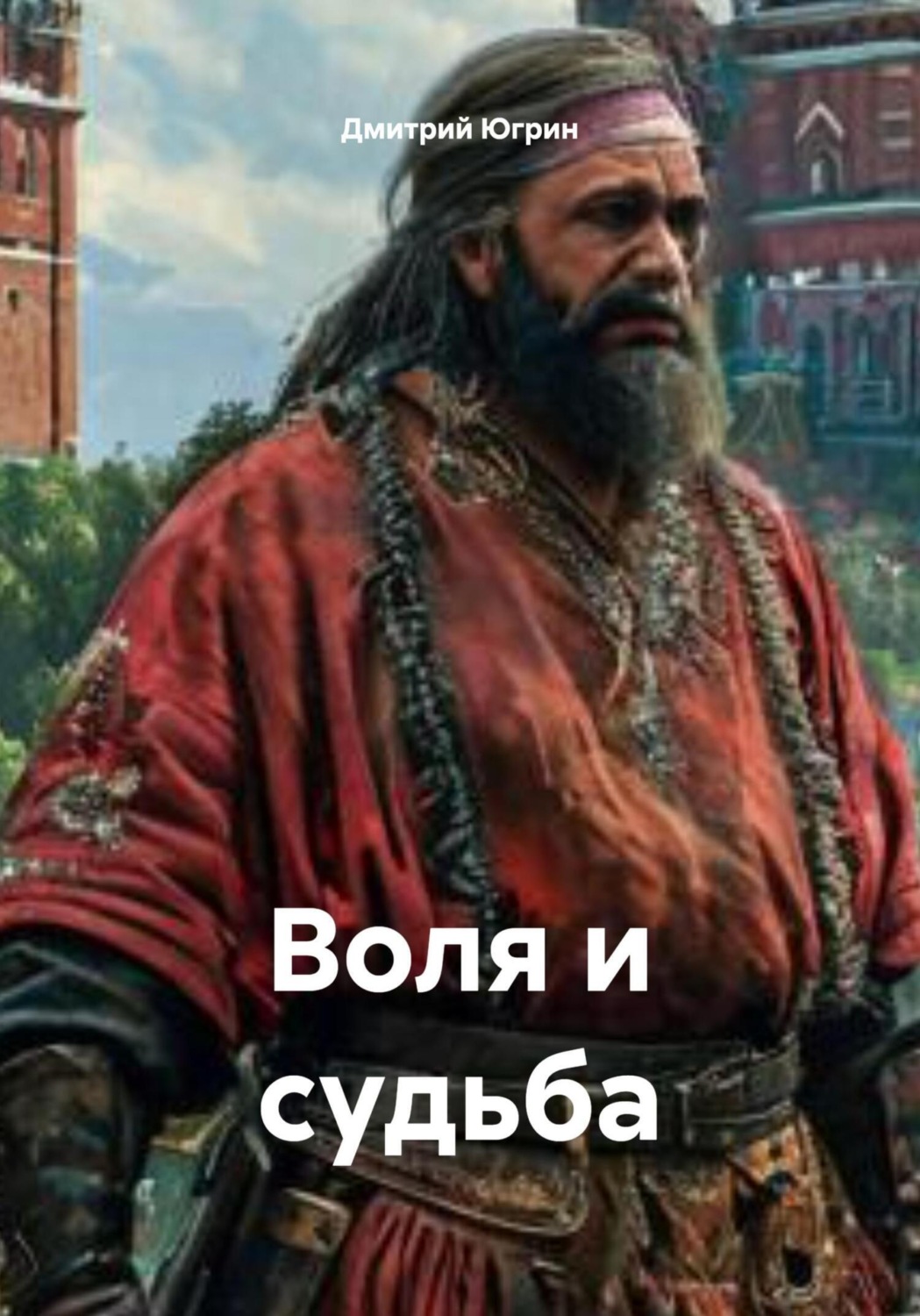 Обложка книги «Воля и судьба»