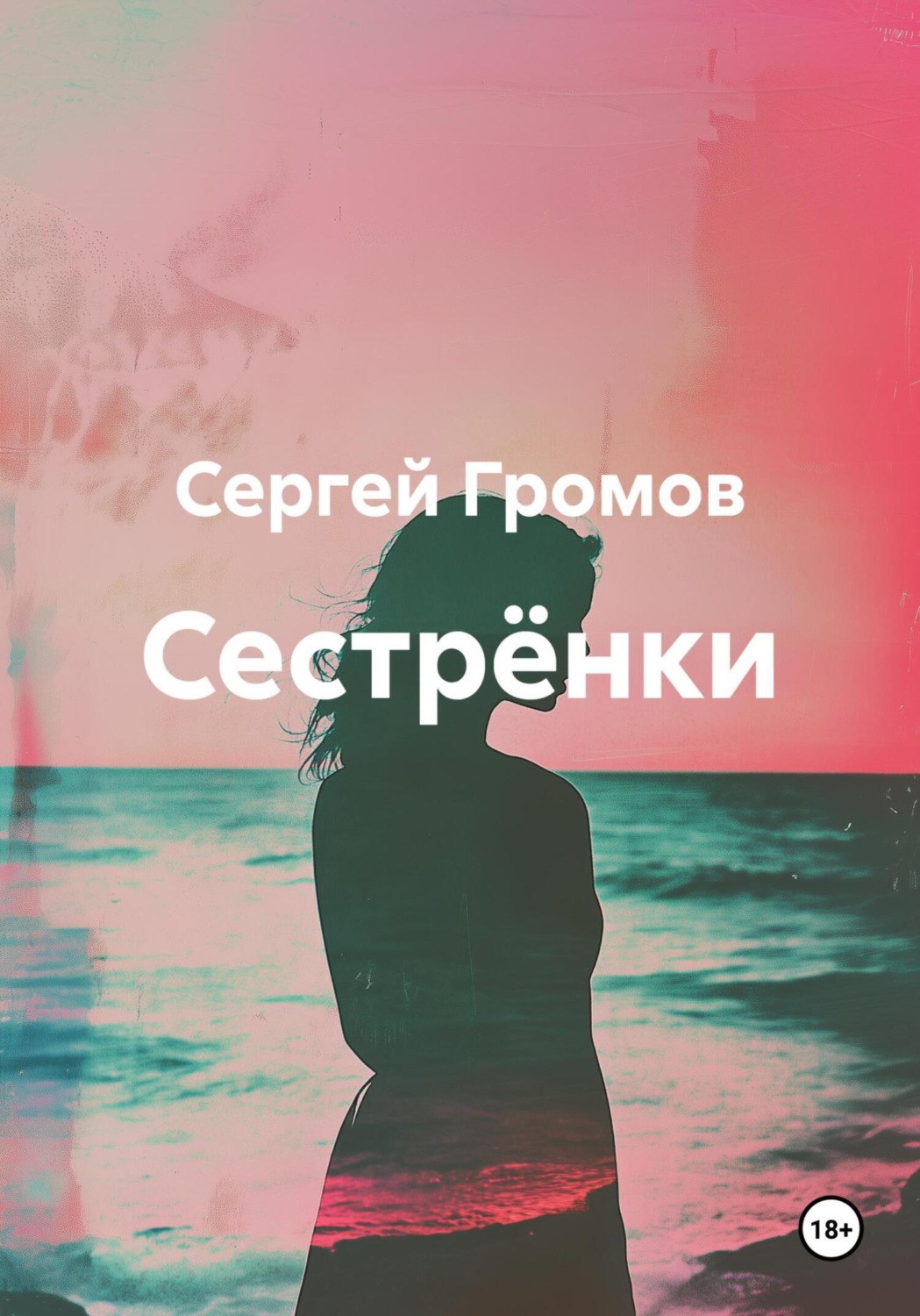 Обложка книги «Сестрёнки»