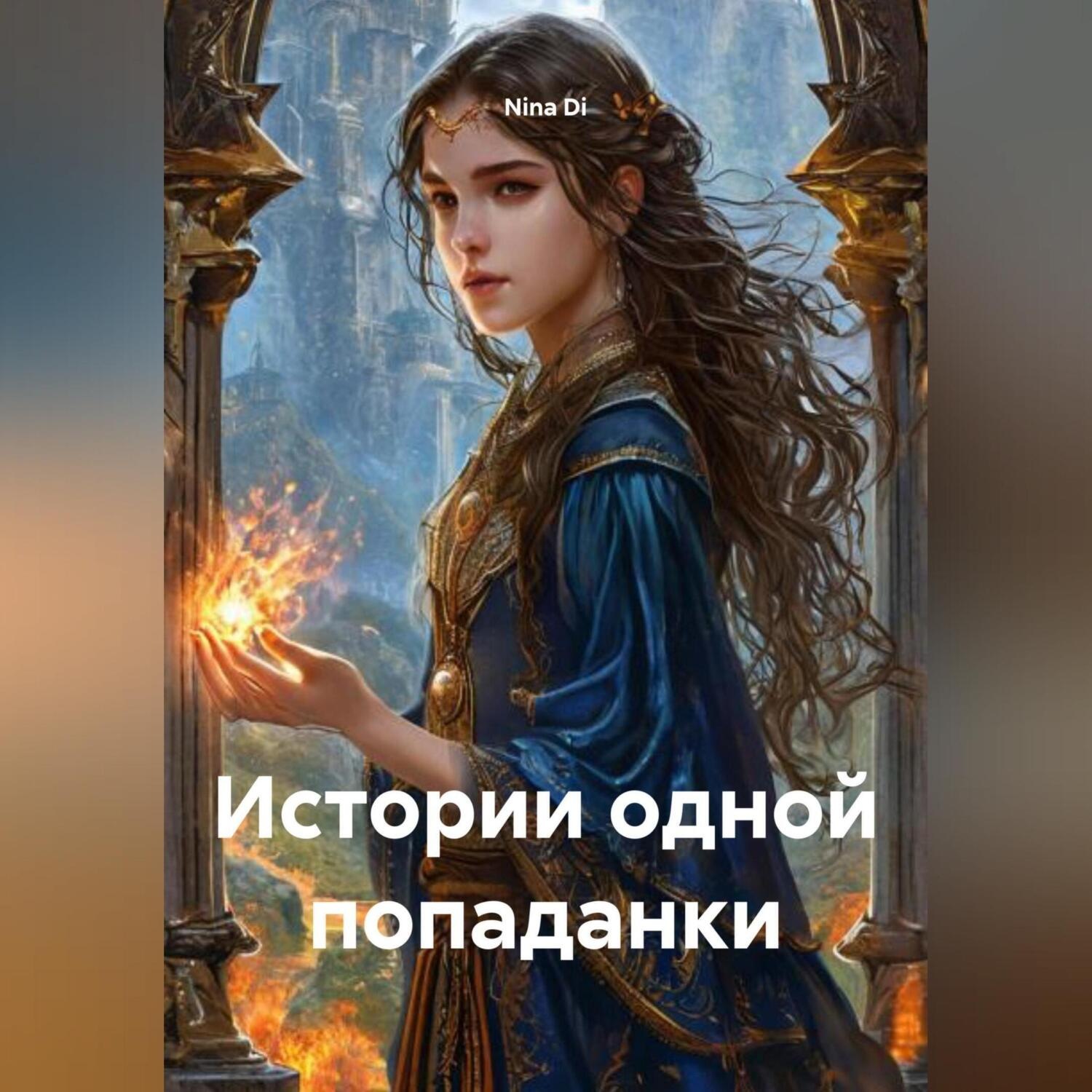 Обложка книги «Истории одной попаданки»