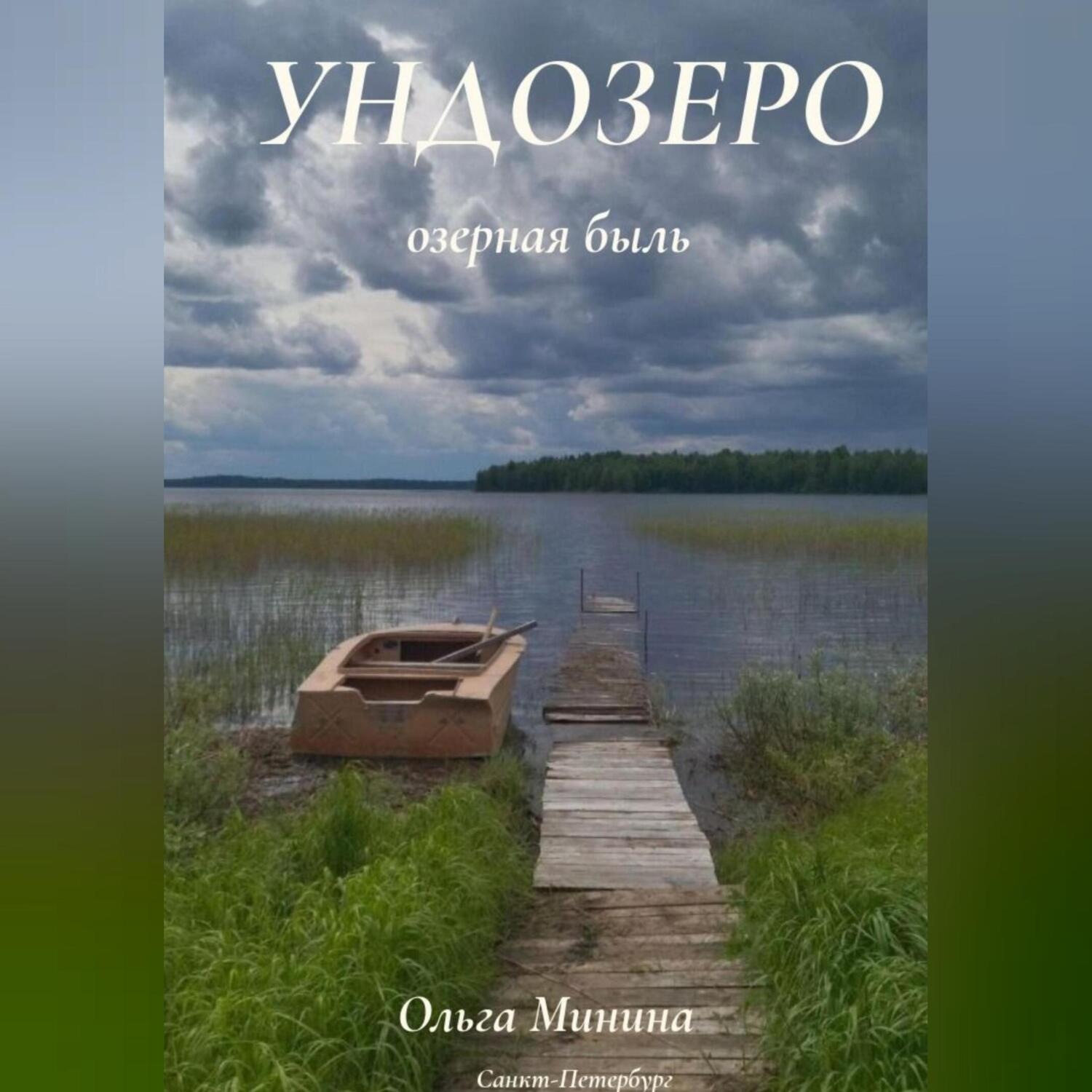 Обложка книги «Ундозеро (озёрная быль)»