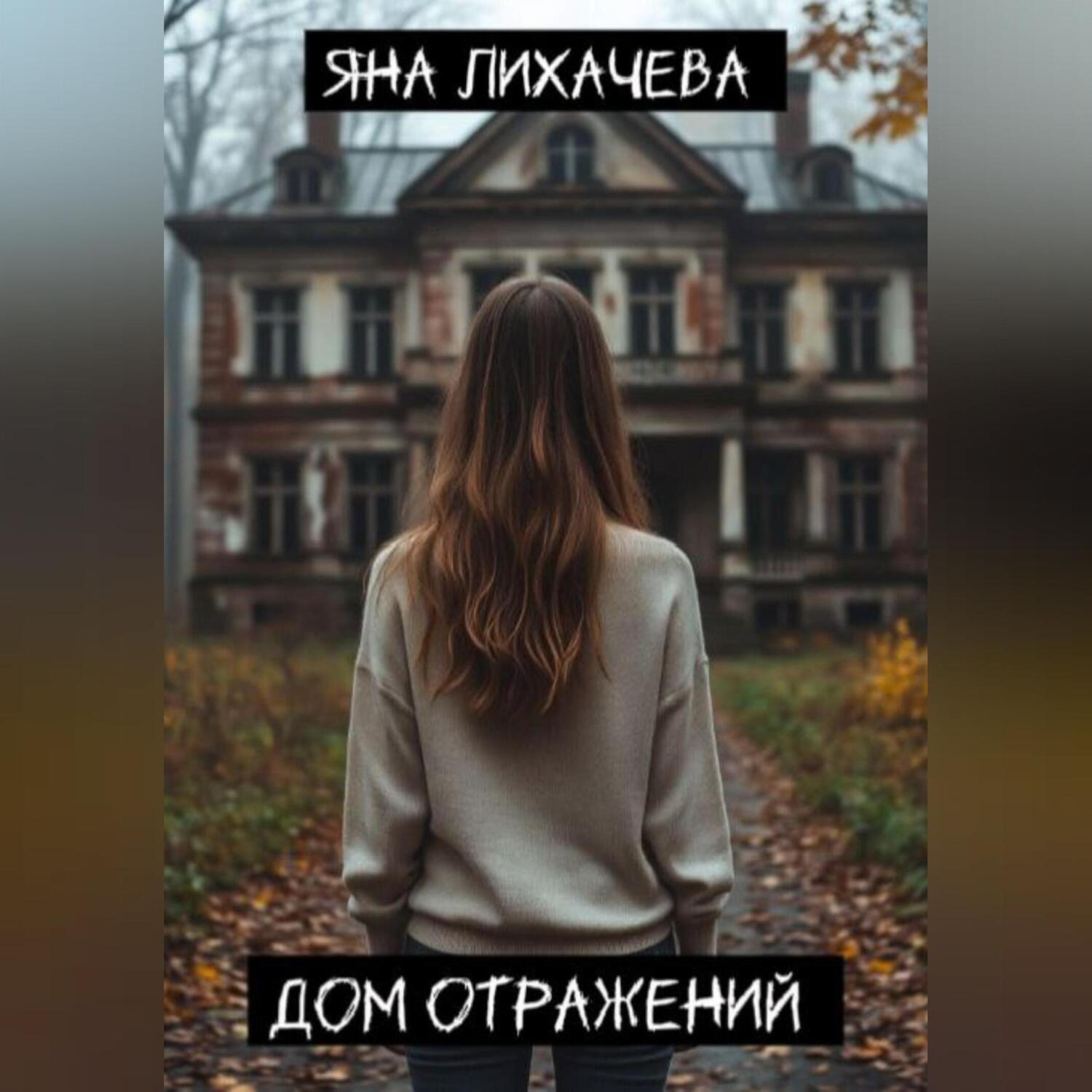 Обложка книги «Дом отражений»