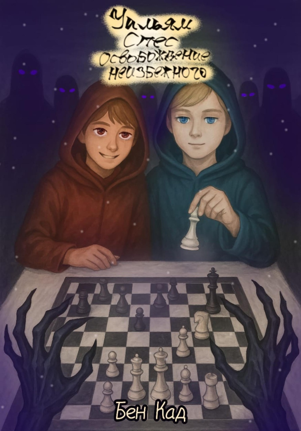 Обложка книги «Уильям Спес и освобождение неизбежного»