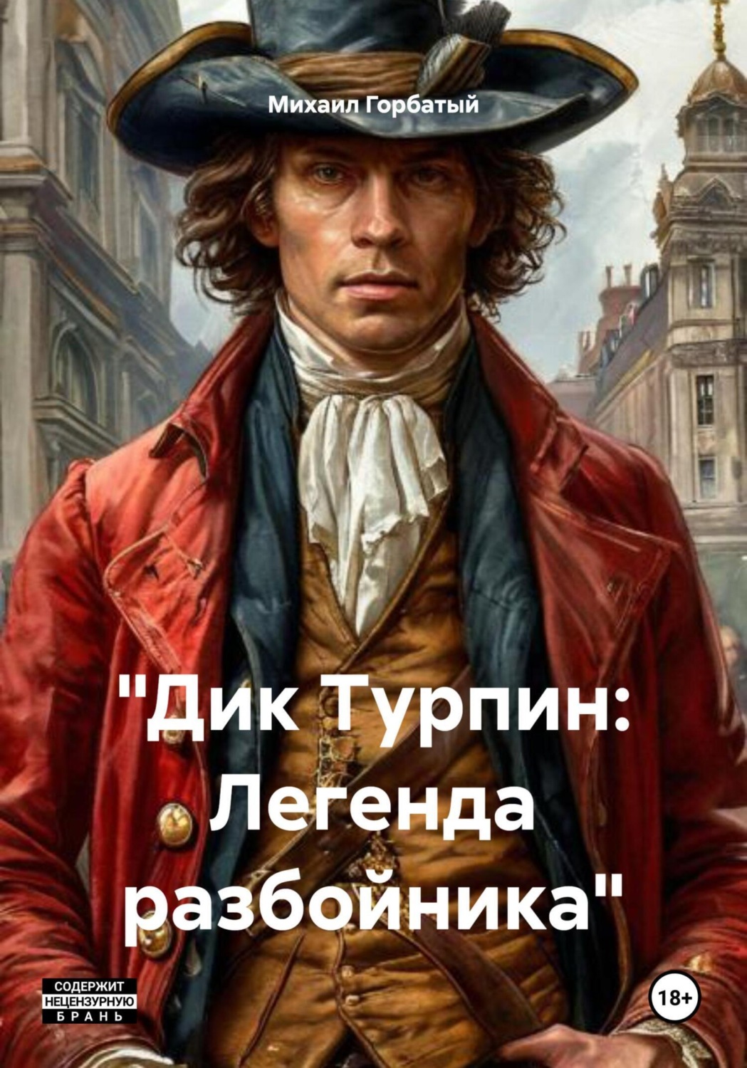 Обложка книги ««Дик Турпин: Легенда разбойника»»