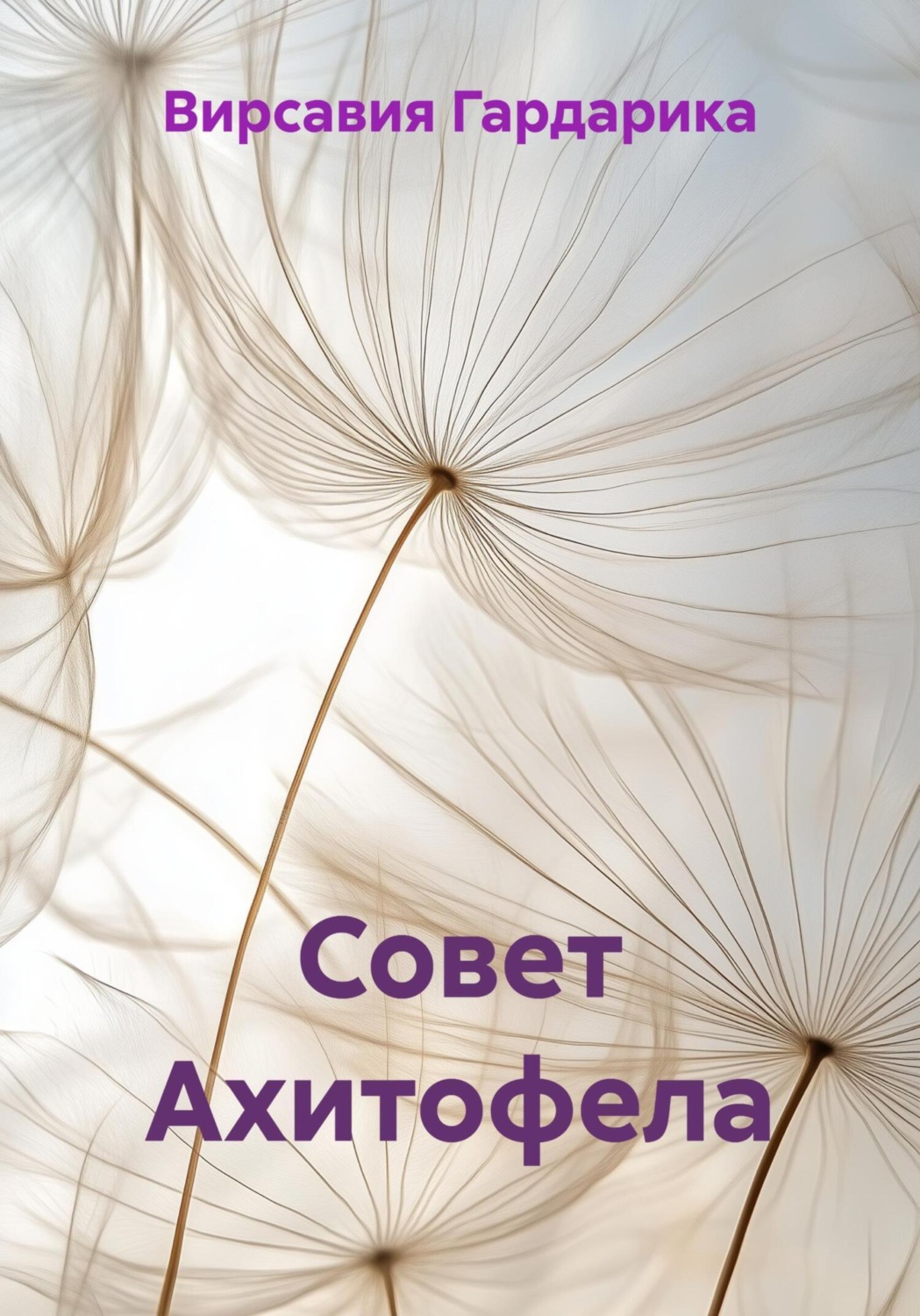 Обложка книги «Совет Ахитофела»