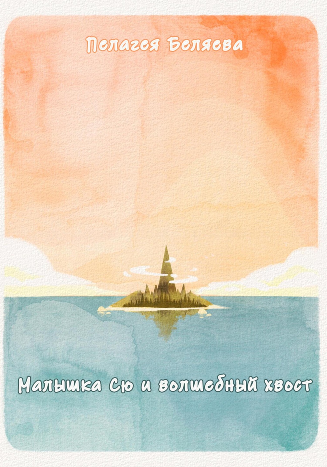 Обложка книги «Малышка Сю и волшебный хвост»