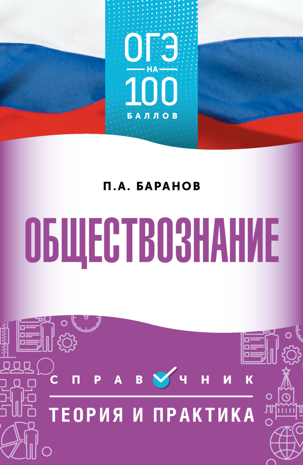 Обложка книги «ОГЭ. Обществознание. ОГЭ на 100 баллов. Справочник. Теория и практика»
